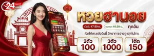 24 รับ หวย-mb