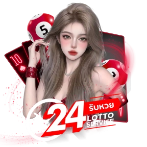 24 รับ หวยแตกดี