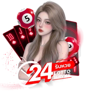 24รับ หวยเครดิตฟรี