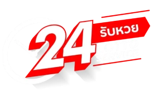 24 รับ หวย